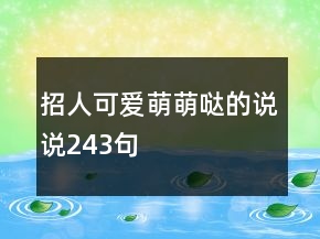 招人可爱萌萌哒的说说243句