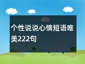 个性说说心情短语唯美222句
