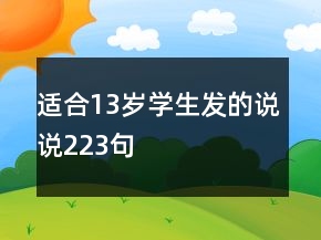 适合13岁学生发的说说223句