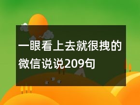 一眼看上去就很拽的微信说说209句