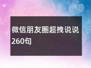 微信朋友圈超拽说说260句