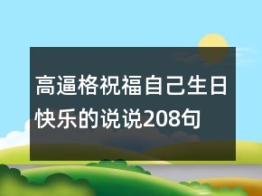 高逼格祝福自己生日快乐的说说208句