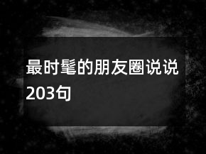 最时髦的朋友圈说说203句