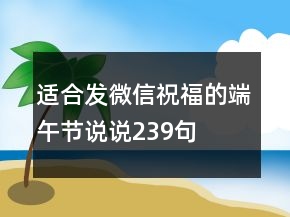 适合发微信祝福的端午节说说239句