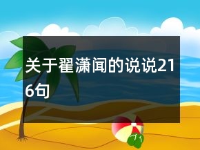 关于翟潇闻的说说216句