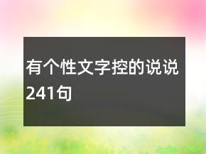 有个性文字控的说说241句