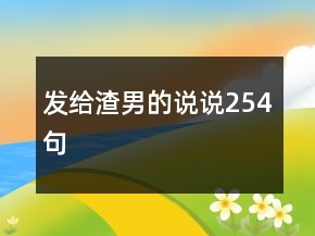 发给渣男的说说254句