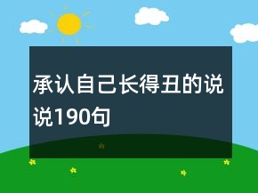 承认自己长得丑的说说190句