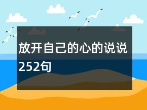 放开自己的心的说说252句