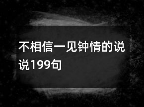 不相信一见钟情的说说199句