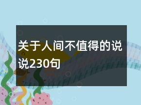 关于人间不值得的说说230句