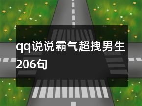 qq说说霸气超拽男生206句