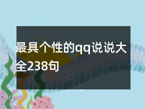 最具个性的qq说说大全238句