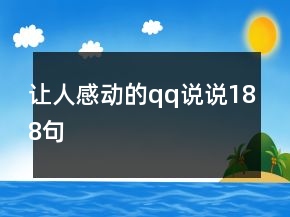 让人感动的qq说说188句