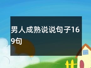 男人成熟说说句子169句