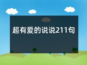 超有爱的说说211句