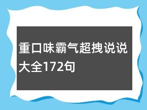 重口味霸气超拽说说大全172句