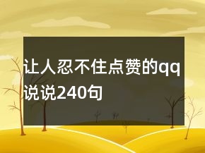 让人忍不住点赞的qq说说240句