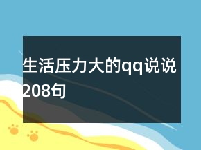 生活压力大的qq说说208句