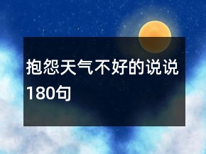 抱怨天气不好的说说180句