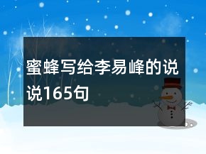 蜜蜂写给李易峰的说说165句
