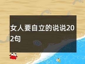 女人要自立的说说202句