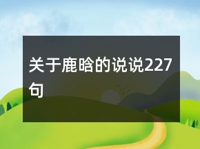 关于鹿晗的说说227句
