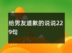 给男友道歉的说说229句