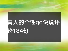 雷人的个性qq说说评论184句