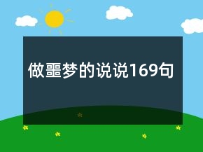 做噩梦的说说169句
