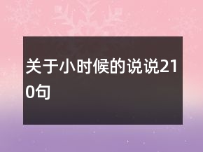 关于小时候的说说210句