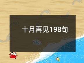 十月再见198句