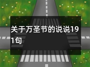 关于万圣节的说说191句