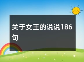 关于女王的说说186句