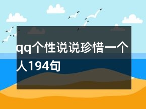 qq个性说说珍惜一个人194句