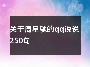 关于周星驰的qq说说250句