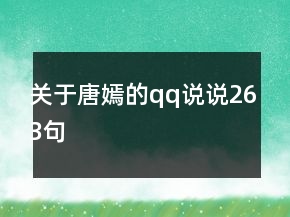 关于唐嫣的qq说说263句