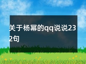 关于杨幂的qq说说232句