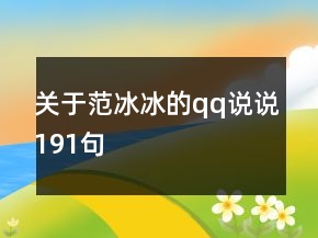 关于范冰冰的qq说说191句