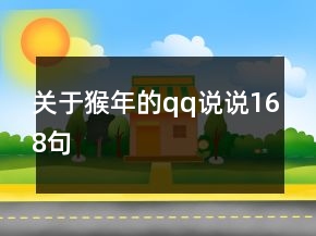 关于猴年的qq说说168句