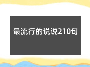 最流行的说说210句