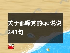 关于都暻秀的qq说说241句