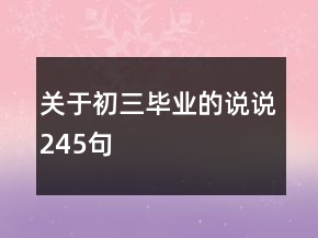 关于初三毕业的说说245句