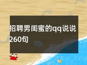 招聘男闺蜜的qq说说260句