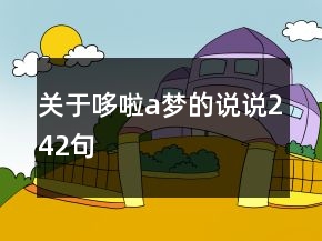 关于哆啦a梦的说说242句