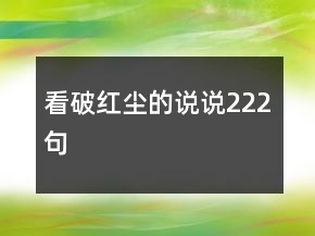 看破红尘的说说222句