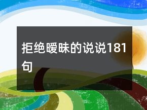 拒绝暧昧的说说181句