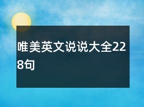 唯美英文说说大全228句
