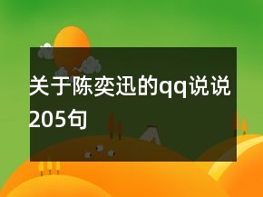 关于陈奕迅的qq说说205句