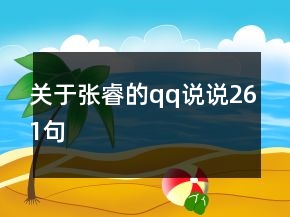 关于张睿的qq说说261句